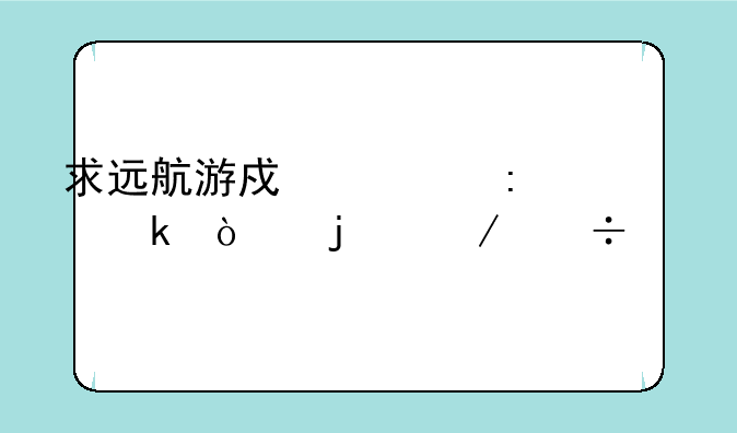 求远航游戏大厅多开的下载。