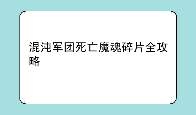 混沌军团死亡魔魂碎片全攻略