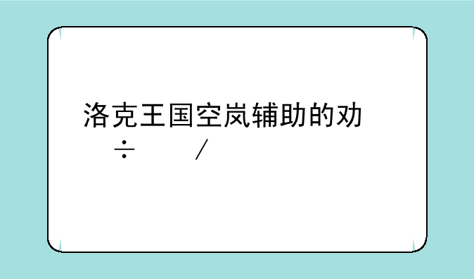 洛克王国空岚辅助的功能介绍
