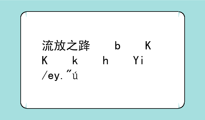 流放之路是什么游戏如何下载