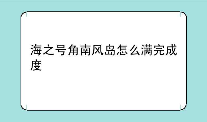 海之号角南风岛怎么满完成度