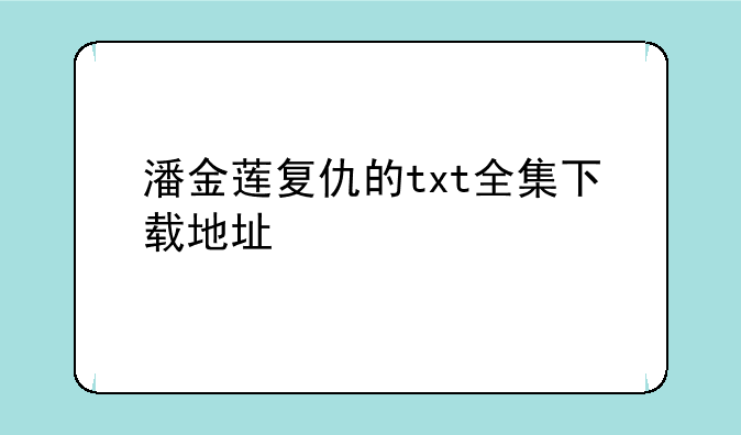 潘金莲复仇的txt全集下载地址