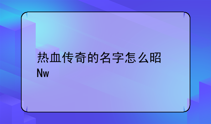 热血传奇的名字怎么是蓝色的
