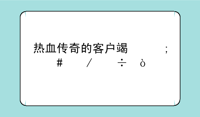 电脑版盛大热血传奇客户端多大:热血