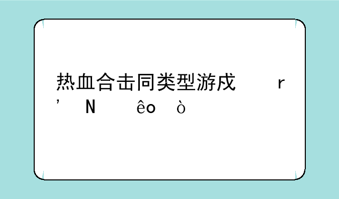 热血合击同类型游戏有哪些？