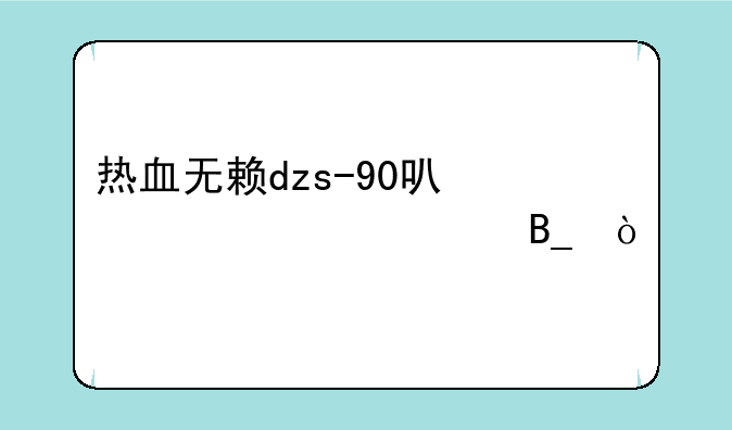 热血无赖dzs-90可以买永久吗？