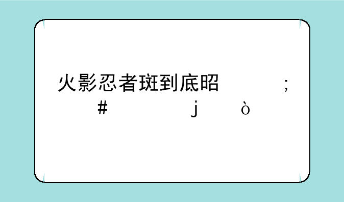 火影忍者斑到底是怎么死的？