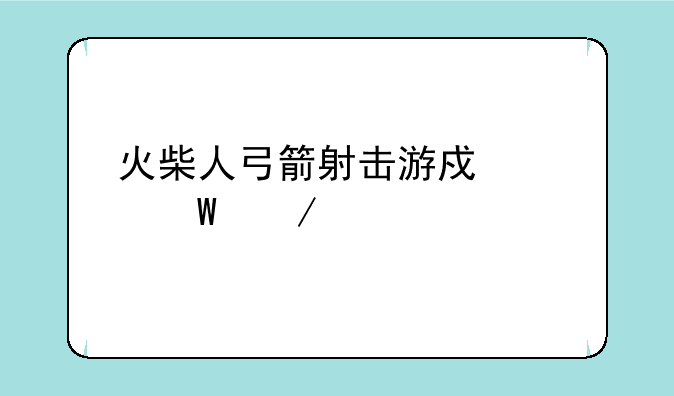 火柴人弓箭射击游戏如何下载