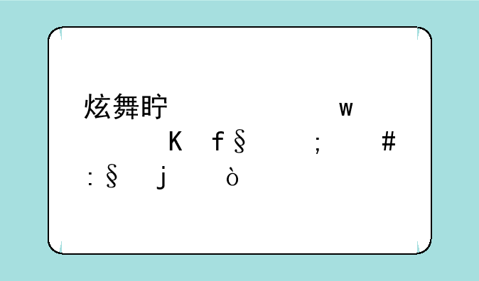 炫舞真心话大冒险怎么玩的？