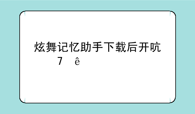 炫舞记忆助手下载后开启不了