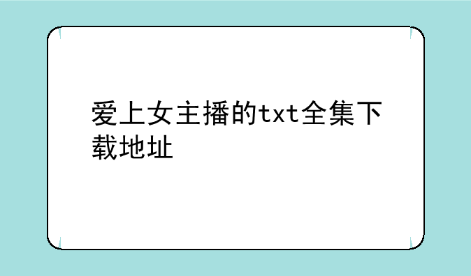 爱上女主播的txt全集下载地址