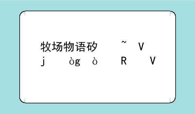 牧场物语矿石镇的伙伴们攻略