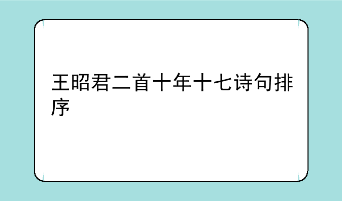 王昭君二首十年十七诗句排序