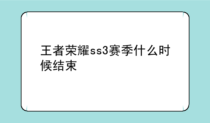 王者荣耀ss3赛季什么时候结束