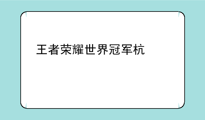 王者荣耀世界冠军杯几年一次