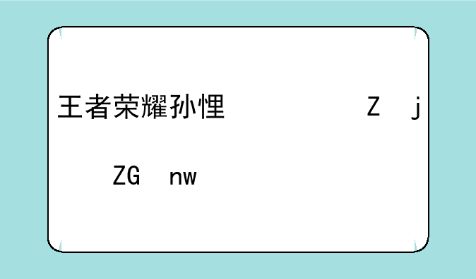 王者荣耀孙悟空新皮肤疑曝光
