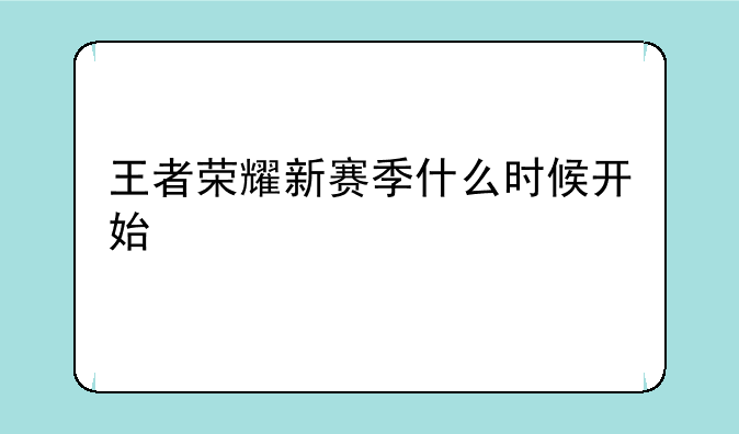 王者荣耀新赛季什么时候开始