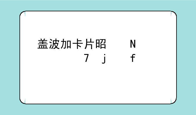 盖波加卡片是哪个部位的附魔