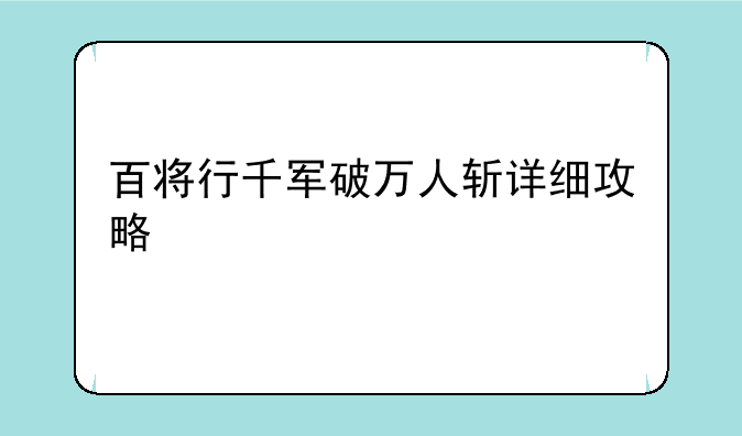 百将行千军破万人斩详细攻略
