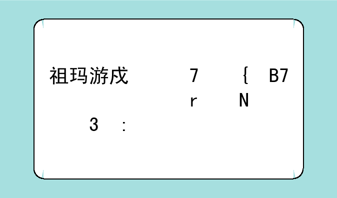 祖玛游戏不实名认证在哪里玩