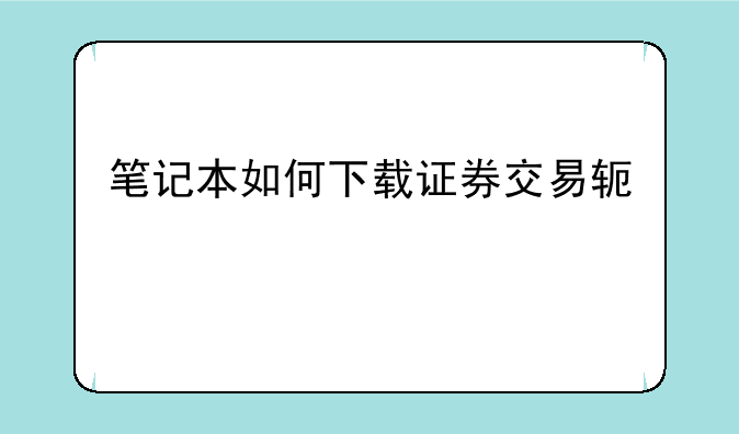 笔记本如何下载证券交易软件