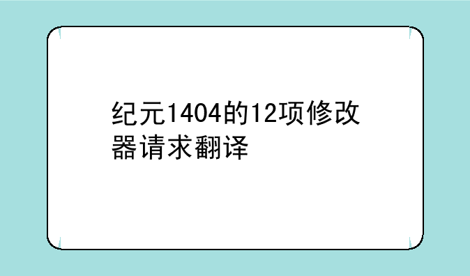 纪元1404的12项修改器请求翻译