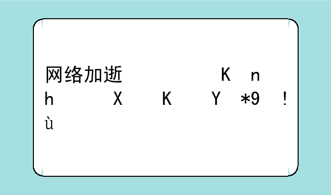 网络加速软件推荐及使用指南