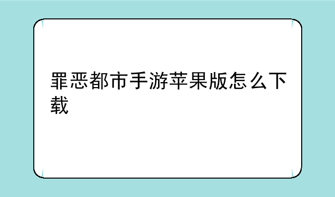 罪恶都市手游苹果版怎么下载