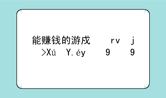 能赚钱的游戏真正可以提现的