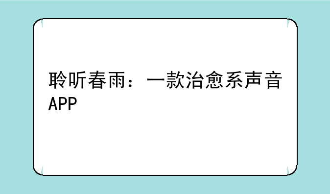 聆听春雨：一款治愈系声音APP