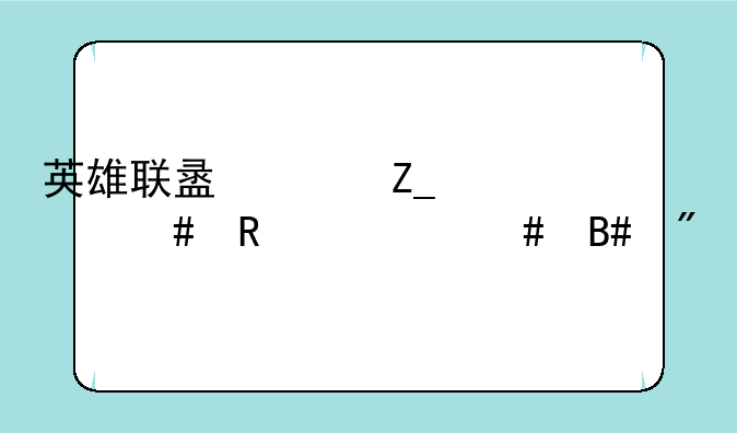 英雄联盟决斗大师用什么合成