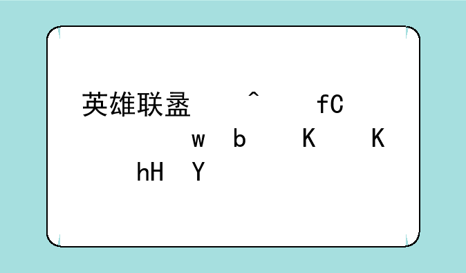 英雄联盟无限视距是什么意思