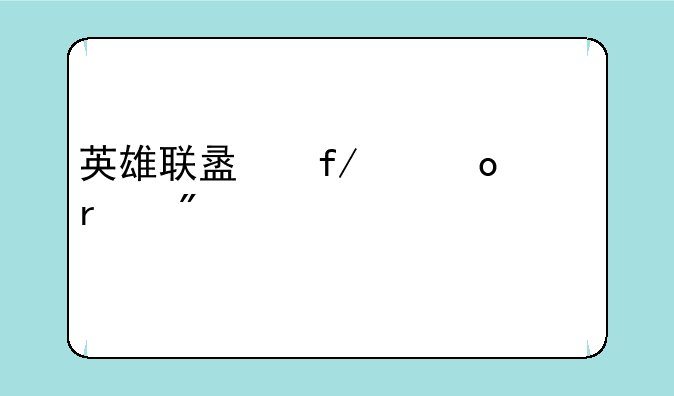 英雄联盟晋级赛机制详解(2020)