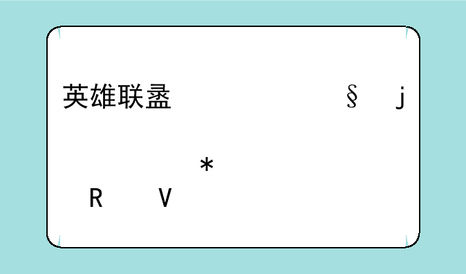英雄联盟精彩皮肤活动全攻略