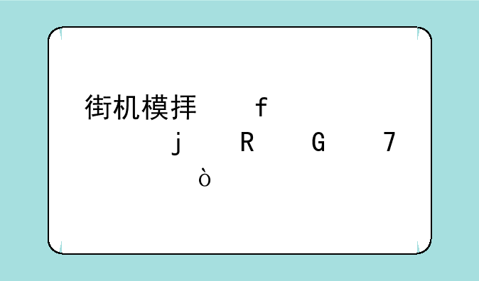 街机模拟器要求的电脑配置？