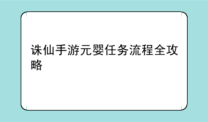 诛仙手游元婴任务流程全攻略