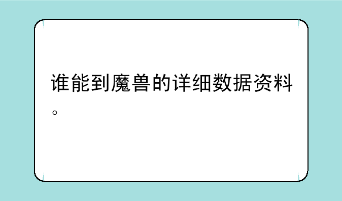 谁能到魔兽的详细数据资料。