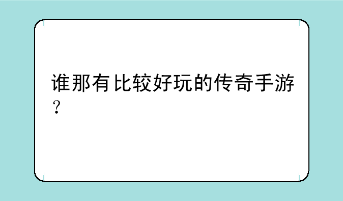 谁那有比较好玩的传奇手游？