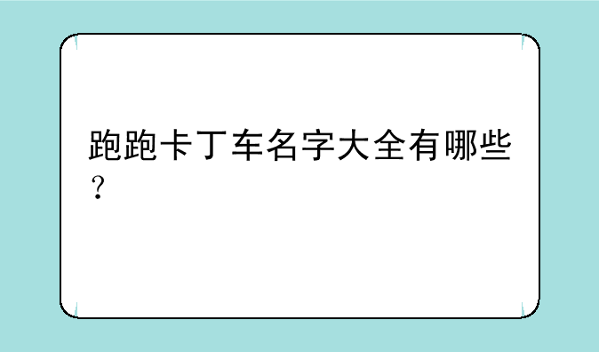 跑跑卡丁车名字大全有哪些？