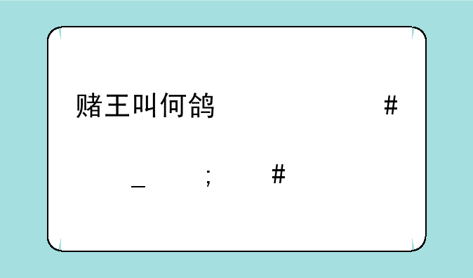赌王叫何鸿什么那个字怎么念