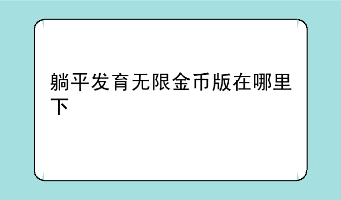 躺平发育无限金币版在哪里下