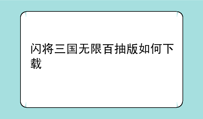 闪将三国无限百抽版如何下载