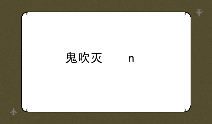 鬼吹灯目前一共有多少部啊？