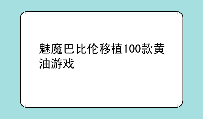 魅魔巴比伦移植100款黄油游戏