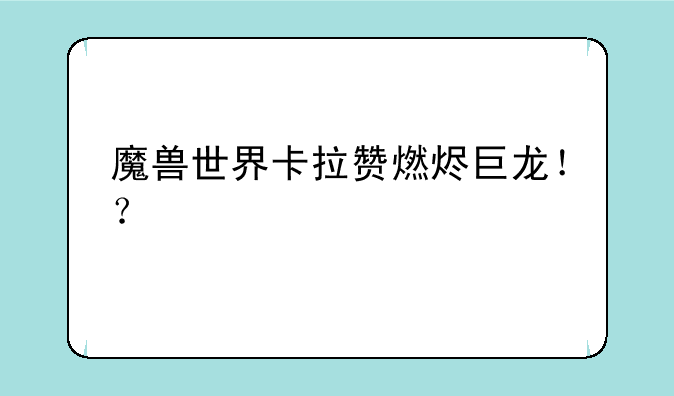 魔兽世界卡拉赞燃烬巨龙！？