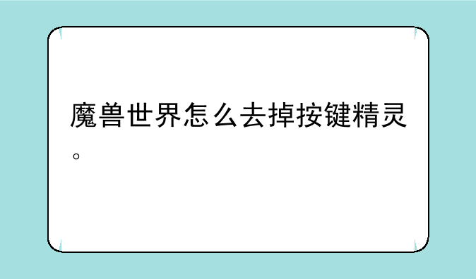 魔兽世界怎么去掉按键精灵。