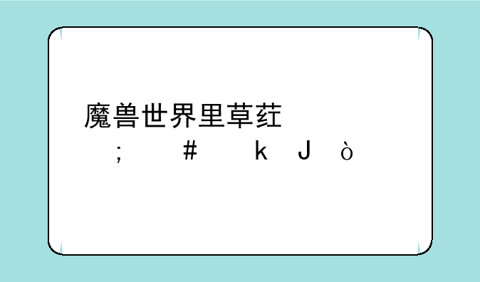 魔兽世界里草药学怎么赚钱？