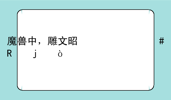 魔兽中，雕文是干什么用的？