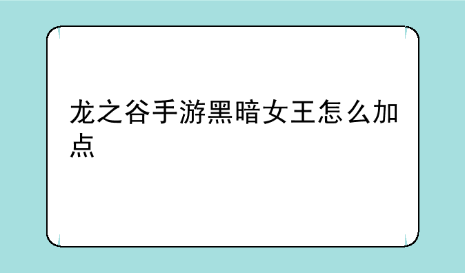 龙之谷手游黑暗女王怎么加点