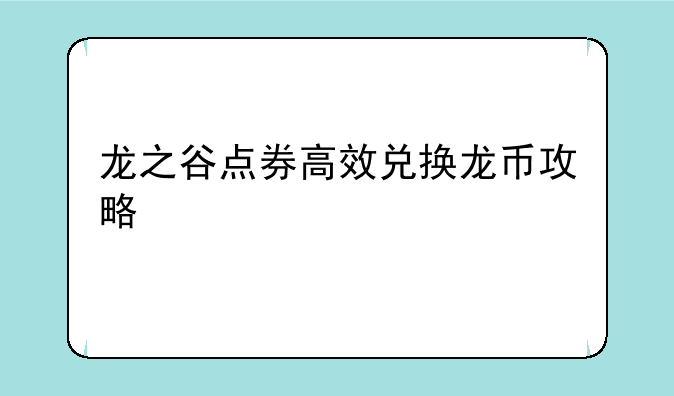 龙之谷点券高效兑换龙币攻略